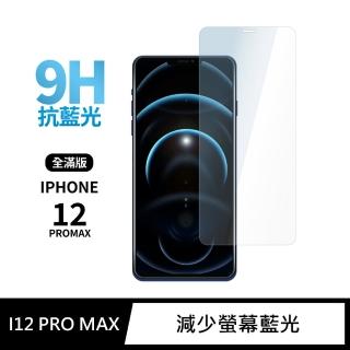 【General】iPhone 12 Pro Max 保護貼 i12 Pro Max 6.7吋 玻璃貼 全滿版抗藍光鋼化螢幕保護膜