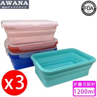 【AWANA】矽膠折疊保鮮盒 1200ml 顏色隨機出貨(3入)