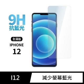 【General】iPhone 12 保護貼 i12 6.1吋 玻璃貼 全滿版抗藍光鋼化螢幕保護膜