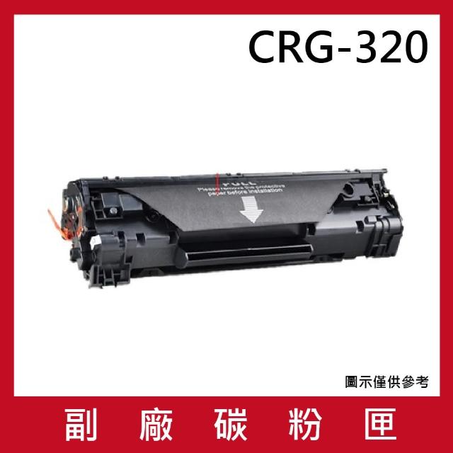 CRG-320 副廠黑色碳粉匣(適用機型CANON imageCLASS D1350)