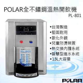 【POLAR普樂】不鏽鋼溫熱開飲機 PL-801(PL-801)