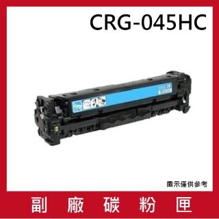 CRG-045HC 副廠高容量藍色碳粉匣(適用機型canon imageCLASS MF632Cdw MF634Cdw)