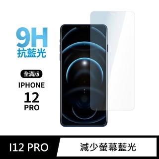【General】iPhone 12 Pro 保護貼 i12 Pro 6.1吋 玻璃貼 全滿版抗藍光鋼化螢幕保護膜