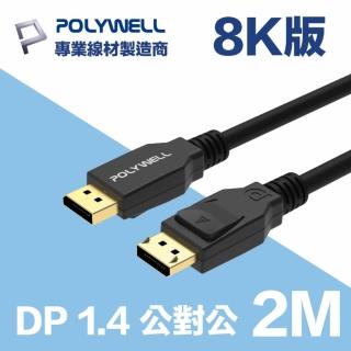 【POLYWELL】DP線 1.4版 2M 公對公 Displayport 8K60Hz 4K144Hz(支援8K高速電競顯卡和螢幕)