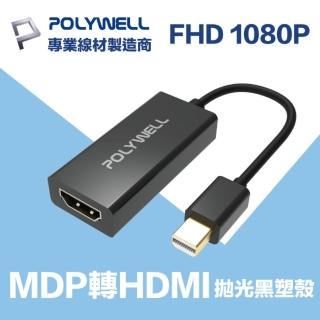 【POLYWELL】MDP轉HDMI 訊號轉換器 公對母 1080p(台製晶片 訊號穩定 適配性高)