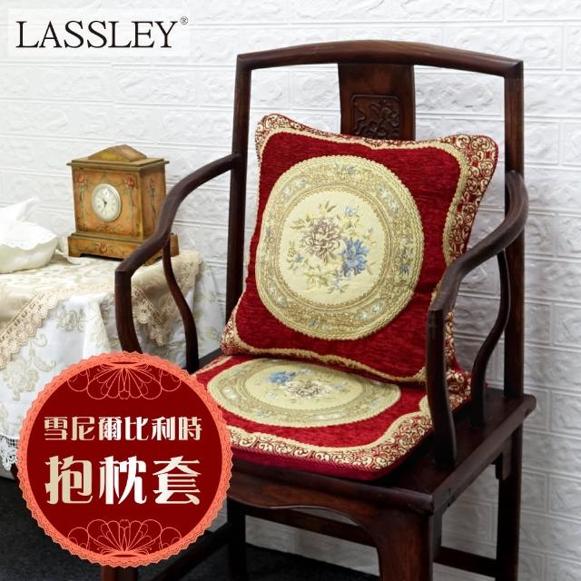 【LASSLEY】雪尼爾比利時-抱枕套(方形45cm 不附枕心)