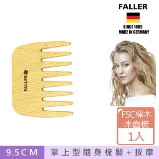 【FALLER 芙樂】掌上型寬木齒梳 特捲髮也可用 FSC優質木材(扁梳/梳頭造型美容/520愛你)