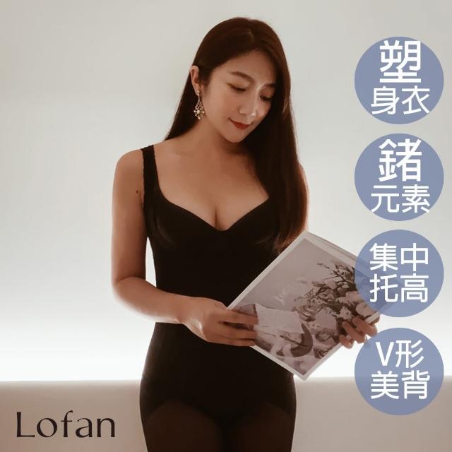 【Lofan 露蒂芬】機能美體無痕塑身衣-黑(WE2118-BLK)