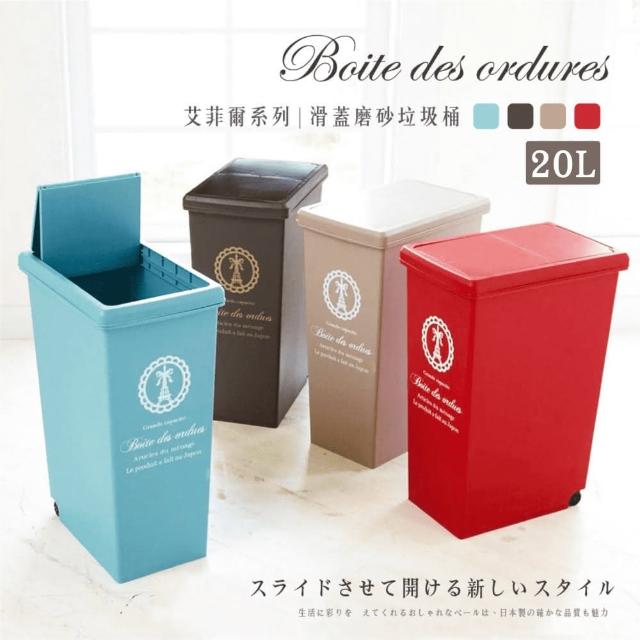 【日本平和HEIWA】滑蓋霧面垃圾桶艾菲爾系列20L-4色可選(垃圾桶 分類桶 滑蓋垃圾桶)