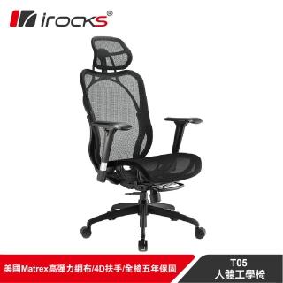 【i-Rocks】T05人體工學 電競椅-菁英黑