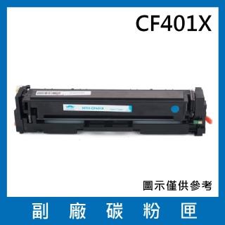 CF401X 副廠高容量藍色碳粉匣(適用機型HP LaserJet Pro M252 M274 M277)