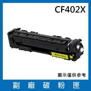CF402X 副廠高容量黃色碳粉匣(適用機型HP LaserJet Pro M252 M274 M277)