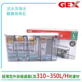 【GEX】五味G-113超薄型外掛過濾器L型(附濾材濾棉.啟動免加水)
