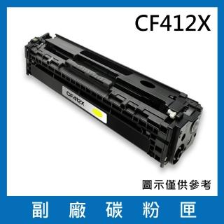 CF412X 副廠高容量黃色碳粉匣(適用機型HP M452dn M452dw M452nw M377dw M477fdw M477fnw)