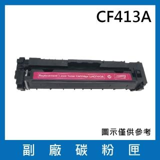 CF413A 副廠紅色碳粉匣(適用機型HP M452dn M452dw M452nw M377dw M477fdw M477fnw)