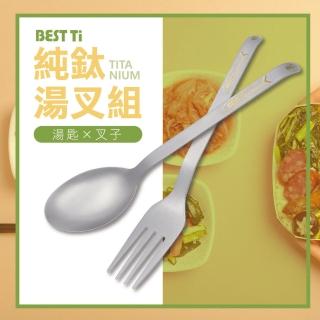 【BEST Ti】純鈦餐具 超值湯叉2入組 湯匙&叉子(100%純鈦)