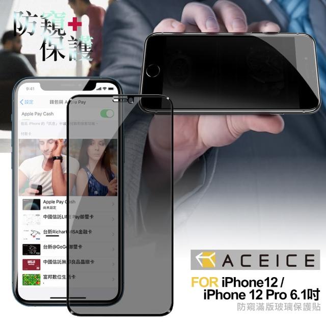 【Aceice】for iPhone 12 / 12 Pro 6.1吋 防窺滿版玻璃保護貼-黑