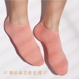 【PEILOU 貝柔】6入組-萊卡繽紛麻花素色船型襪(幸福棉品台灣製)