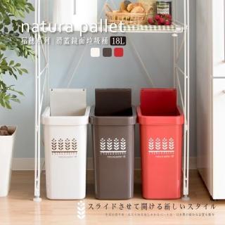【日本平和HEIWA】滑蓋鏡面垃圾桶 稻穗系列18L-3色可選(垃圾桶 分類桶 滑蓋垃圾桶)