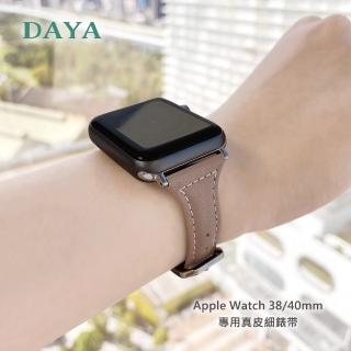 【DAYA】Apple Watch 1-9代/SE 38/40/41mm 專用真皮細錶帶 淺棕色