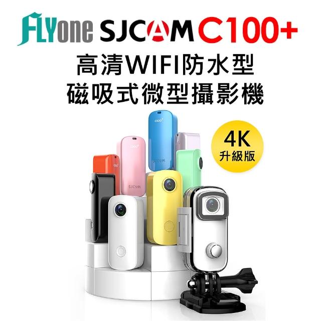 【SJCAM】C100+ 加送32G卡 4K高清WIFI 防水磁吸式微型攝影機/迷你相機(最新升級版4K)