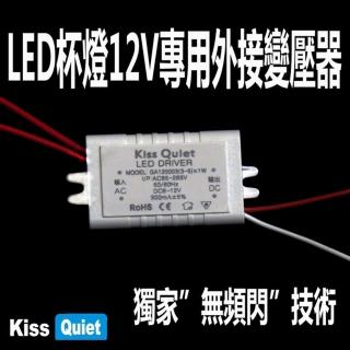 【KISS QUIET】台製品質AC/DC 12V LED MR16杯燈電源驅動器 4W/5W-1入(12V驅動/杯燈電源/12V電源/杯燈)
