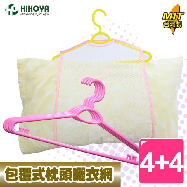 【HIKOYA 和彥家】包覆式枕頭曬衣網曬架組-標準型4+4入組(枕頭、絨毛玩具、抱枕、晾曬除臭、衣架)
