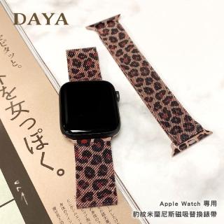 【DAYA】Apple Watch 1-9代/SE 38/40/41mm 豹紋米蘭尼斯磁吸錶帶