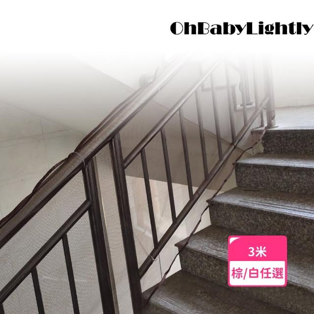 【OhBabyLightly】3米 幼兒樓梯防護網(居家安全/安全防護/樓梯安全防護網/陽台安全網)