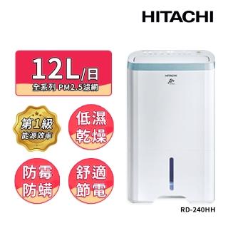 【HITACHI 日立】12公升一級能效清淨型除濕機(RD-240HH)