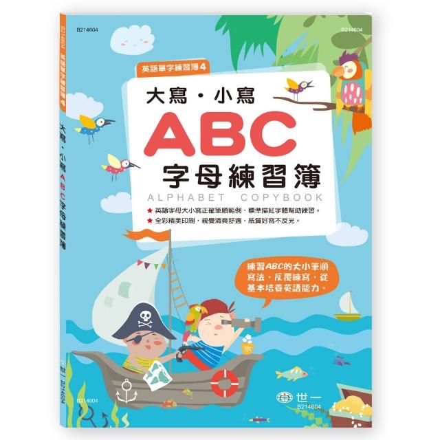 【世一】大寫‧小寫ABC字母練習簿(英語單字練習簿)