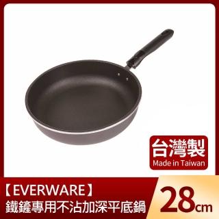 【EVERWARE】鐵鏟專用不沾加深平底鍋28cm(台灣製)