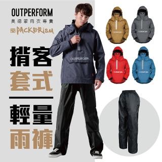 【OutPerform】揹客背包款套式防水衝鋒衣(背包容量再進化)