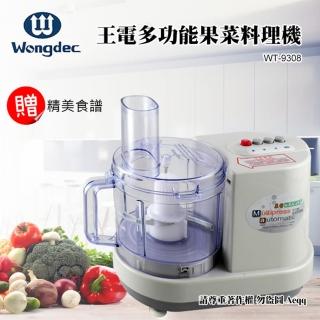 【萊特/王電】廚中寶多功能果菜料理機(WT-9308)
