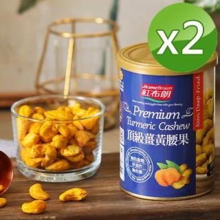 【紅布朗】頂級薑黃腰果(200gX2罐)