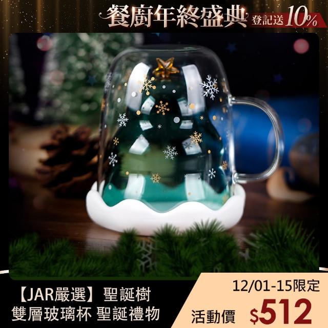【JAR 嚴選】聖誕禮物 聖誕樹雙層玻璃杯(聖誕禮物 情人 家人)