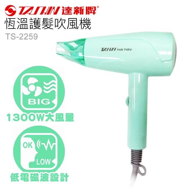 【達新牌】恆溫護髮吹風機(TS-2259)