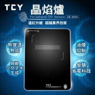 【TCY】晶焰爐(iX-101t)