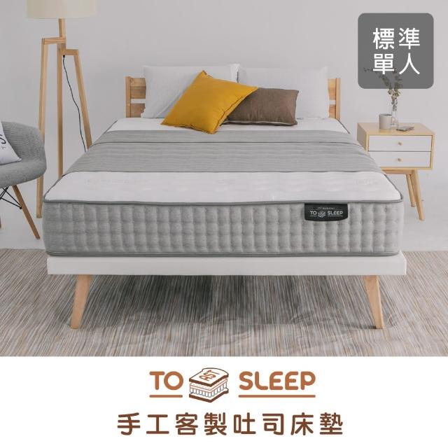 【obis】ToSleep 吐司床｜模組化手工訂製｜獨立筒床墊(標準單人3×6.2尺)
