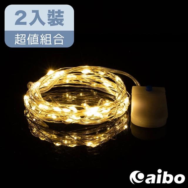 【aibo】5米50燈銅絲燈裝飾燈串-2入裝(暖白/三模式/CR2032鈕扣電池)