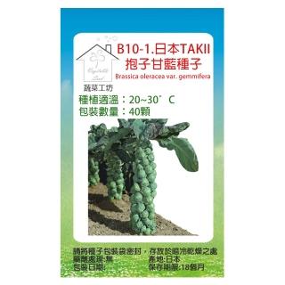 【蔬菜工坊】B10-1.日本TAKII抱子甘藍種子40顆(種苗株式會社)
