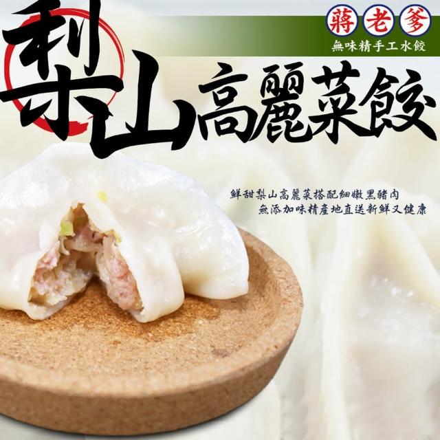 【鮮食家任選】蔣老爹手工水餃梨山高麗菜水餃(520g±10/包)