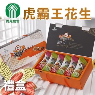 【虎尾農會】虎霸王花生禮盒420gX1盒(麻辣70gX3包+青蔥70gX3包/盒)