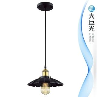 【大巨光】工業風-E27-1燈吊燈-小(MF-3034)