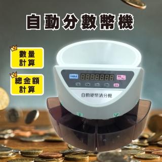 【全自動 商務型】台幣專用 數幣機 S-280B(點幣機 數幣機 點鈔機 硬幣機 分幣機 數鈔機 硬幣清分機)