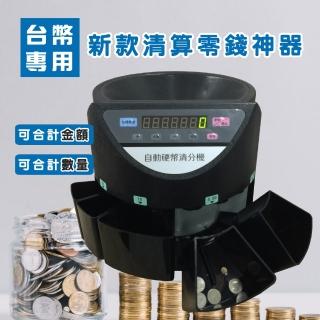 【全自動 商務型】台幣專用 數幣機 S-280A(點幣機 數幣機 點鈔機 硬幣機 分幣機 數鈔機 硬幣清分機)