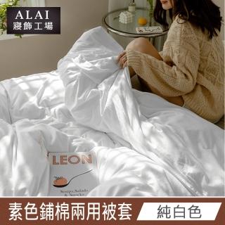 【ALAI 寢飾工場】純白色- 台灣製經典素色兩用被套/涼被180×210cm(舒柔棉 鋪棉兩用被套)