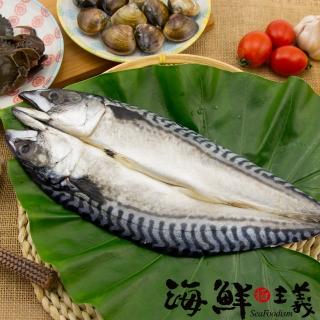 【海鮮主義】極鮮鯖魚一夜干(3包組;330g/包)