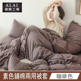 【ALAI 寢飾工場】咖啡色- 台灣製經典素色兩用被套/涼被180×210cm(舒柔棉 鋪棉兩用被套)