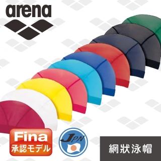 【arena】競賽泳帽ARN13 日本版 FINA認證 網帽 純色 男女款 網帽 日本製 限量(ARN13)
